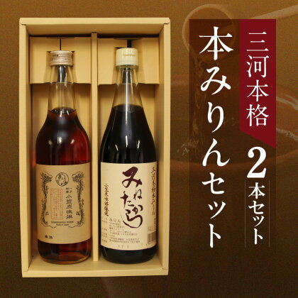 まろやかな風味と甘み 国産米100%使用 三河 本格 本みりん 2本 セット みねたから 一子相傳 小笠原味淋 非加熱 生詰め こだわり 手作業 みりん 調味料 料理 常温 お取り寄せ 愛知県 碧南市 送料無料