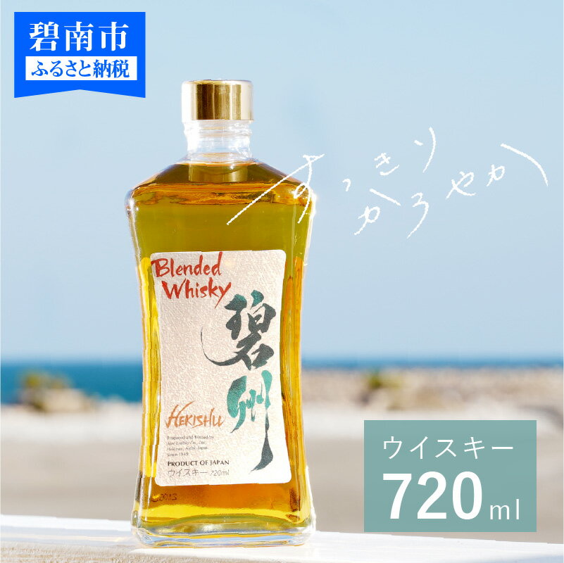 【ふるさと納税】ウイスキー 碧州 720ml 1本 お酒 ギフト 本格派 ブレンデットウイスキー ジャパニーズウイスキー アルコール度数43% 長期樽熟成原酒 独自ブレンド なめらか 華やか 甘い香り ロック ハイボールにおすすめ 送料無料･･･