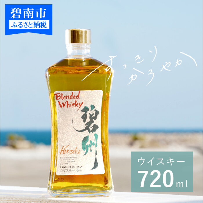 【ふるさと納税】ウイスキー 碧州 720ml 1本 お酒 ギフト 本格派 ブレンデットウイスキー ジャパニーズウイスキー アルコール度数43% 長期樽熟成原酒 独自ブレンド なめらか 華やか 甘い香り ロック ハイボールにおすすめ 送料無料