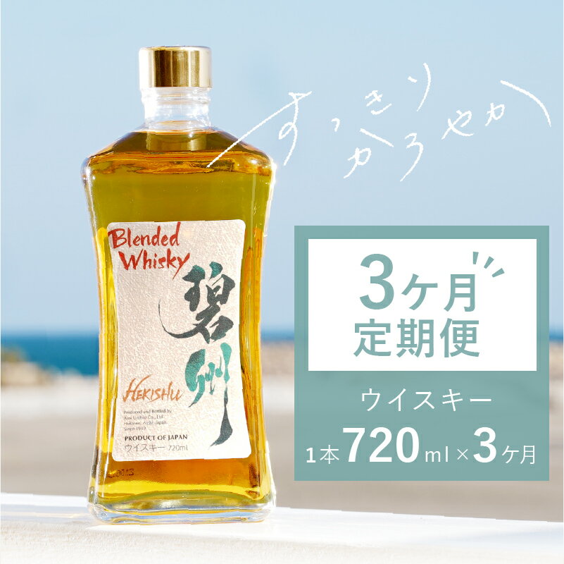 3ヶ月 定期便 毎月 お酒 ウイスキー 洋酒 アルコール 本格派 ブレンデットウイスキー 碧州 へきしゅう 独自ブレンド ロック ハイボール 碧南蒸留所 父の日 お取り寄せ 愛知県 碧南市 送料無料