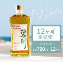 【ふるさと納税】1年 12ヶ月 定期便 毎月 お酒 ウイスキー 洋酒 アルコール 本格派 ブレンデットウイスキー 碧州 へきしゅう 独自ブレンド ロック ハイボ...