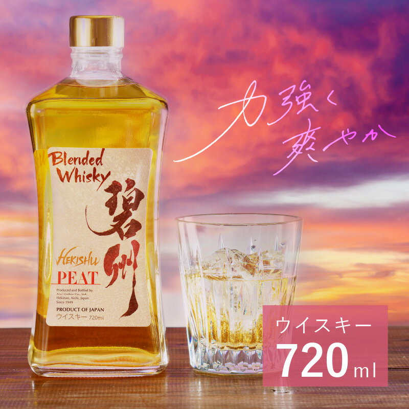 お酒 ウイスキー 洋酒 アルコール 本格派 ブレンデットウイスキー 1本 碧州 碧州PEAT 独自ブレンド 樽熟成 ロック 水割り ハイボール 碧南蒸留所 父の日 お取り寄せ 愛知県 碧南市 送料無料