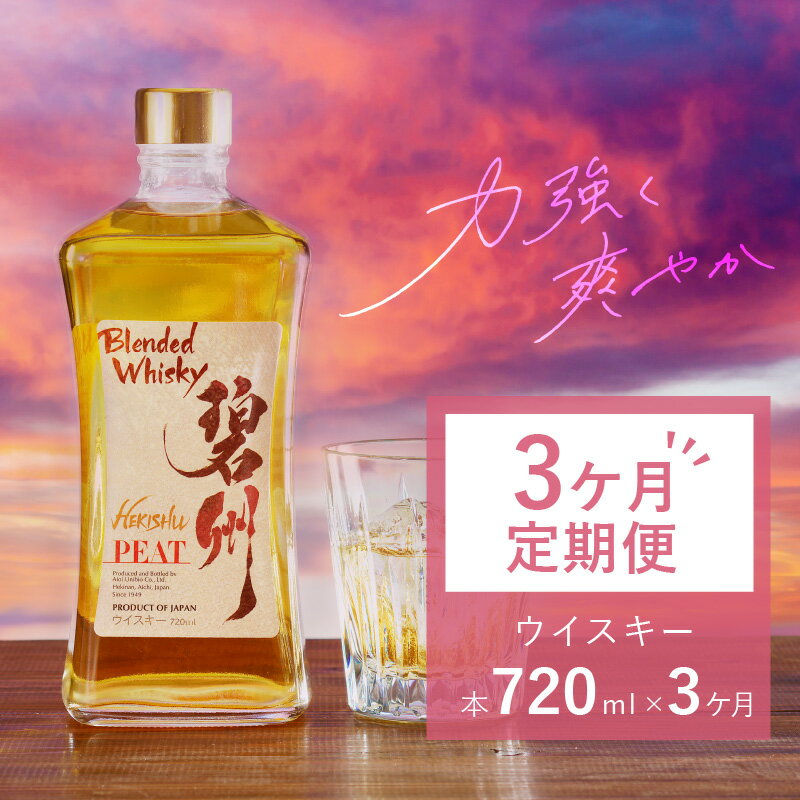 1位! 口コミ数「0件」評価「0」定期便 3ヶ月 お酒 ウイスキー 洋酒 アルコール 本格派 ブレンデットウイスキー 碧州 碧州PEAT 独自ブレンド 樽熟成 ロック 水割り･･･ 