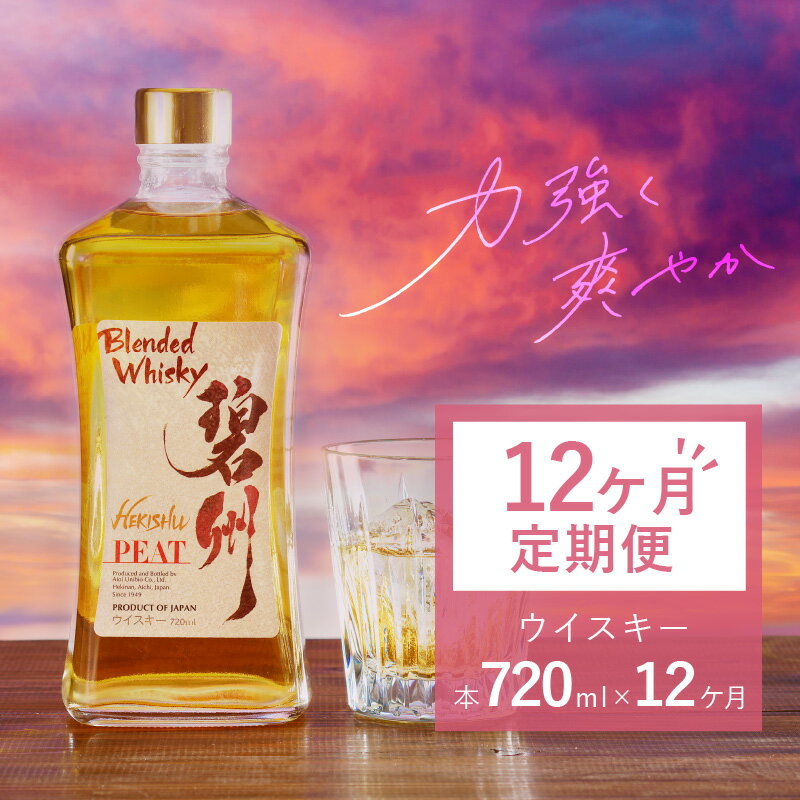 10位! 口コミ数「0件」評価「0」定期便 12ヶ月 お酒 ウイスキー 洋酒 アルコール 本格派 ブレンデットウイスキー 樽熟成 碧州 碧州PEAT 独自ブレンド ロック 水割･･･ 