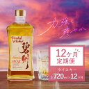 【ふるさと納税】定期便 12ヶ月 お酒 ウイスキー 洋酒 アルコール 本格派 ブレンデットウイスキー 樽熟成 碧州 碧州PEAT 独自ブレンド ロック 水割り ...