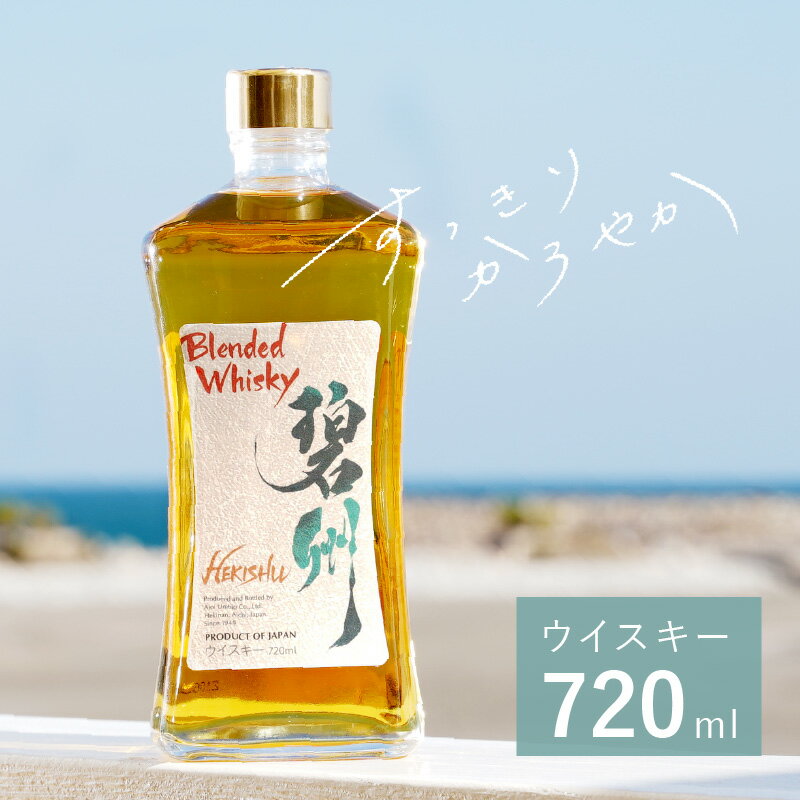 ハイボールに合う ウイスキー 碧州 720ml 1本 お酒 ギフト 本格派 ブレンデットウイスキー ジャパニーズウイスキー 本格的な味わい 長期樽熟成原酒 独自ブレンド 甘い香り ロック ハイボール 晩酌 父の日 送料無料