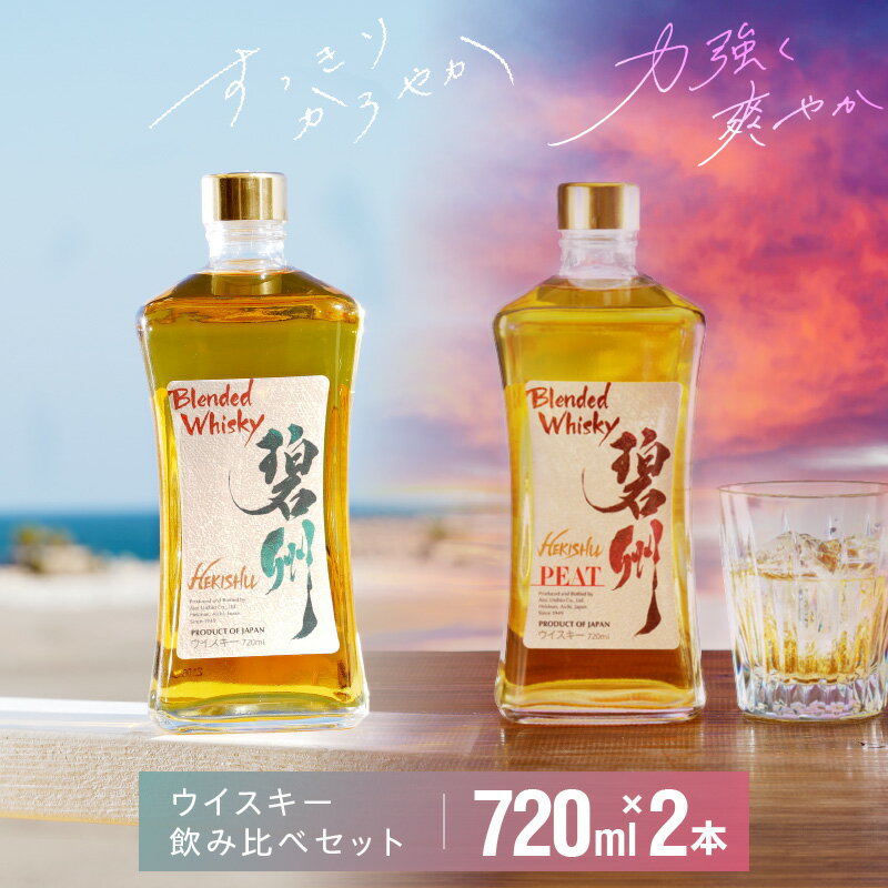 25位! 口コミ数「0件」評価「0」本格派 ブレンデッドウイスキー 碧州 × 碧州PEAT 720ml × 2本 飲み比べ セット ウイスキー ハイボール 洋酒 お酒 アルコー･･･ 