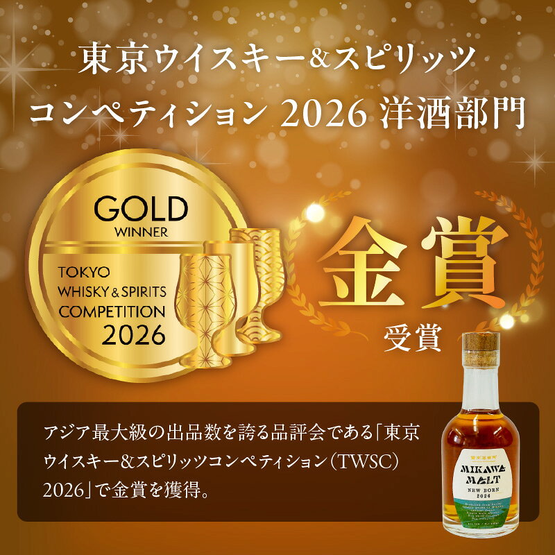 【ふるさと納税】TWSC金賞受賞 MIKAWA MALT ニューボーン 2026 200ml シングルモルト ウイスキー 碧南蒸留所 ジャパニーズウイスキー 愛知県産 大麦 地産地消 ノンチルフィルター 華やか 晩酌 プレゼント用 ギフト用 愛知県 碧南市 送料無料