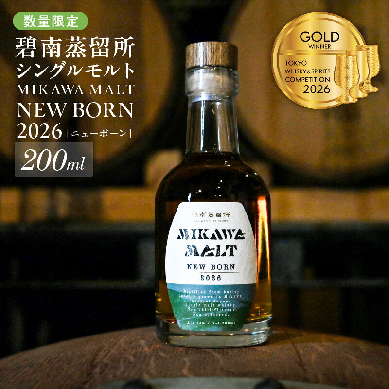 【ふるさと納税】TWSC金賞受賞 MIKAWA MALT ニューボーン 2026 200ml シングルモルト ウイスキー 碧南蒸留所 ジャパニーズウイスキー 愛知県産 大麦 地産地消 ノンチルフィルター 華やか 晩酌 プレゼント用 ギフト用 愛知県 碧南市 送料無料