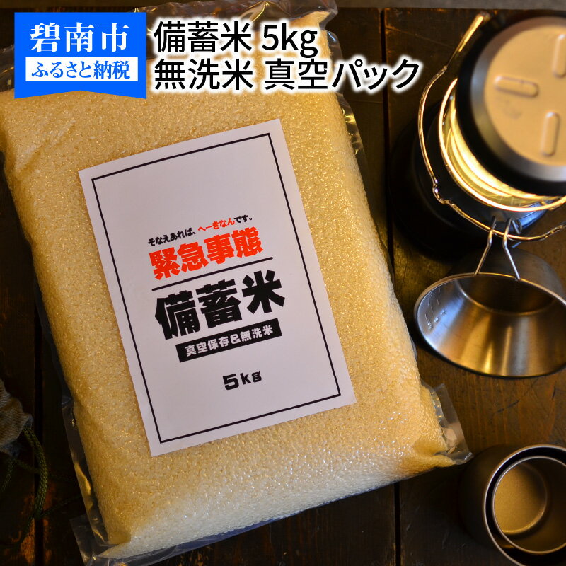 備え あれば へーきなん です 備蓄米 5kg 無洗米 白米 真空パック 備蓄食 長期 食べられる お守り地震 天候不良 災害 備え 真空保存 非常時専用 防災 備蓄 非常食