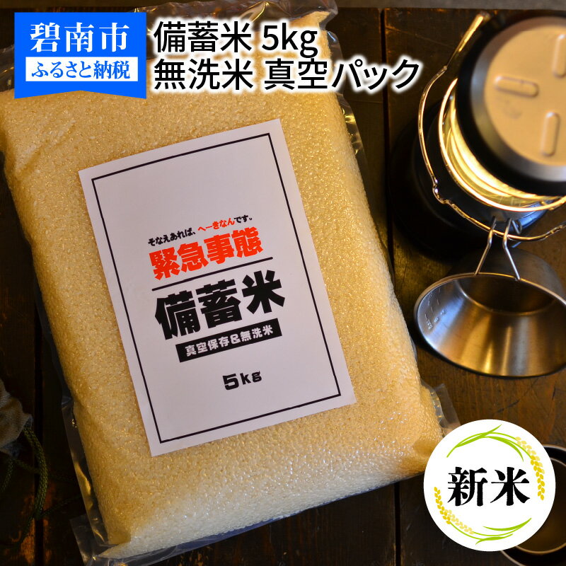 23位! 口コミ数「0件」評価「0」 新米 予約 令和5年産 備え あれば へーきなん です 備蓄米 5kg 無洗米 白米 真空パック 備蓄食 長期 食べられる お守り地震 天･･･ 