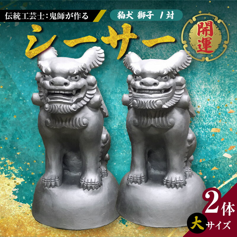 右 獅子 シーサ 狛犬 魔除け 特大木製置物 右 獅子 シーサ 狛犬 魔除け 特大木製置物 Amazon.co.jp