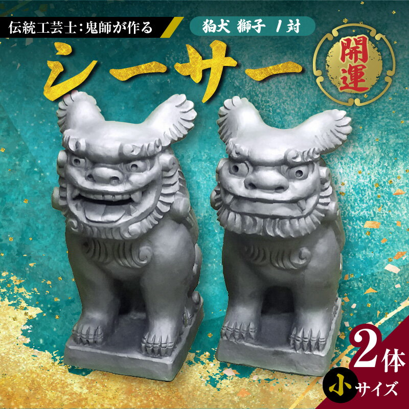 伝統工芸士 鬼師 シーサー 小サイズ 2体 狛犬 獅子 守り神 1対 災難 防ぐ 魔除 お守り 福呼ぶ 開運 シンボル ご家庭 玄関 部屋 庭 伝統 工芸 優しさ 愛嬌ある 表情 制作 工芸品 お取り寄せ 愛知県 碧南市 送料無料