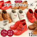 【ふるさと納税】《出産祝い 1歳の誕生日祝い》赤ちゃんおもいの靴(紙箱)(全9種) ベビー用品 ギフト 女の子 男の子