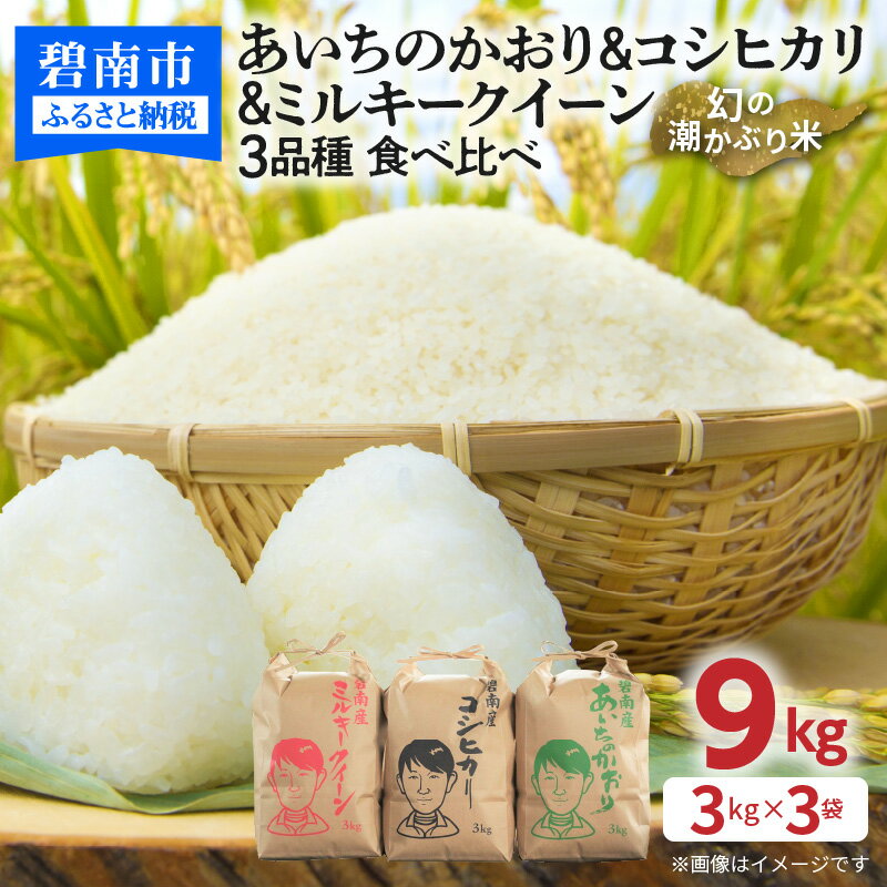 28位! 口コミ数「0件」評価「0」米 令和5年産 新米 幻の潮かぶり米 あいちのかおり コシヒカリ ミルキークイーン 3品種 食べ比べ 9kg （ 3kg × 3袋 ） 自社･･･ 