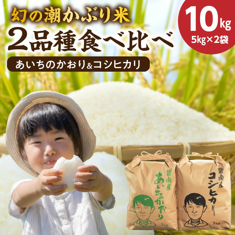 【ふるさと納税】米 令和5年産 新米 幻の潮かぶり米 あいちのかおり コシヒカリ 2品種 食べ比べ 10kg （ 5kg × 2袋 ） 自社精米 山中ライス 甘み 弁当 おにぎり 食品 食べ物 常温 お取り寄せ 碧南市 送料無料