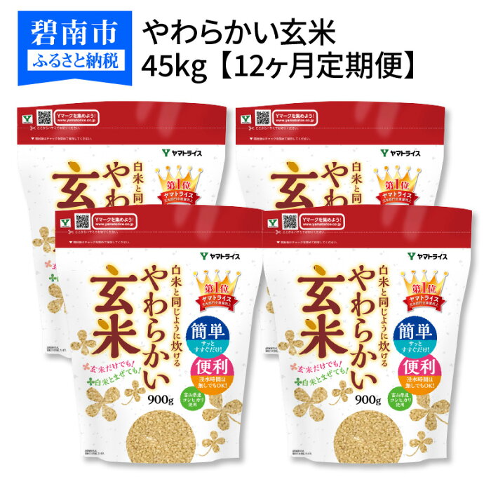 【ふるさと納税】玄米 定期便 12ヶ月 45kg（900g×50袋） 富山県産コシヒカリ 白米と同じように炊けるやわらかい玄米 安心安全なヤマトライス