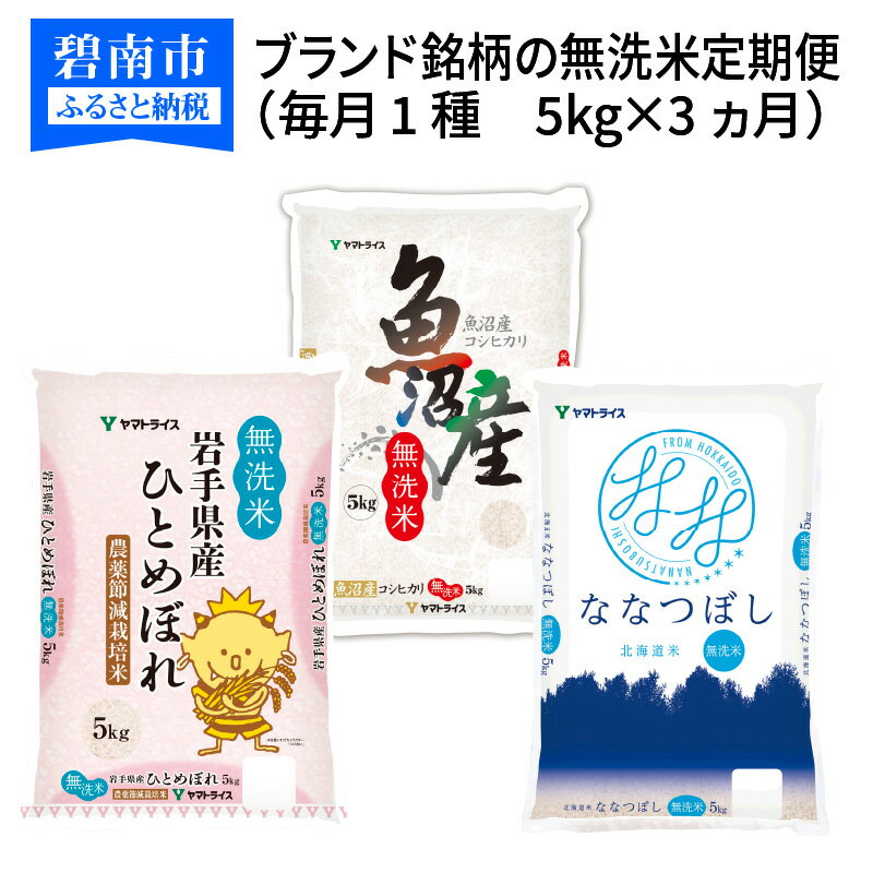 【ふるさと納税】 ブランド銘柄 無洗米 定期便 毎月1種 5kg × 3ヵ月 3回 新潟県 魚沼産 コシヒカリ 北海道産 ひとめぼれ 岩手県産 ななつぼし 食べ比べ ヤマトライスセンター 国際規格 FSSC22000 愛知県 碧南市 送料無料