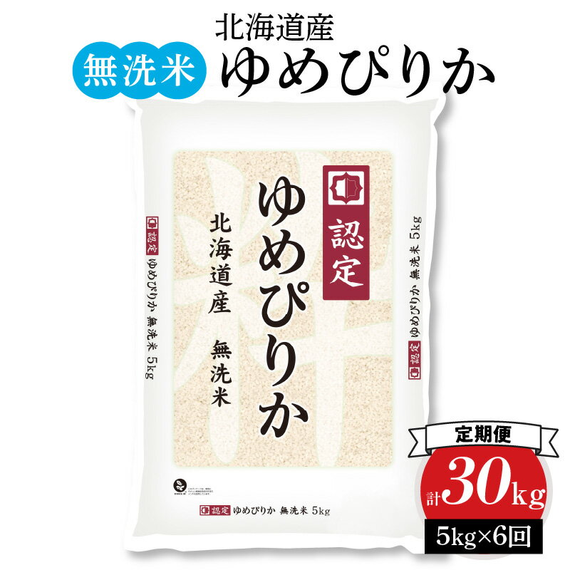 【ふるさと納税】定期便 無洗米 5kg 6ヶ月 北海道産ゆめぴりか ホクレン認定マー...