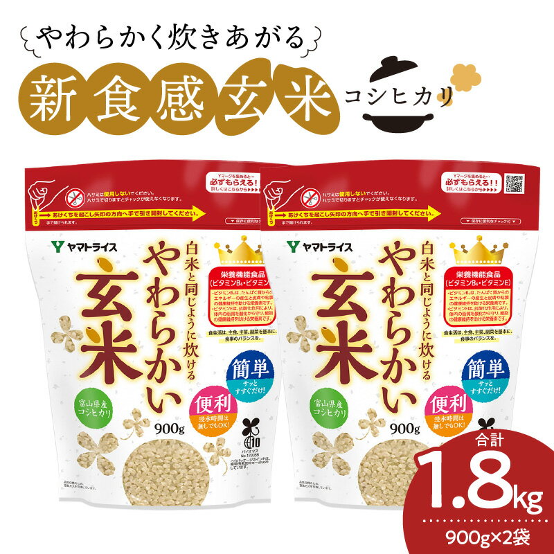 【ふるさと納税】玄米 1.8kg（900g×2袋） 富山県産コシヒカリ 白米と同じように炊けるやわらかい玄米 安心安全なヤマトライスのサムネイル
