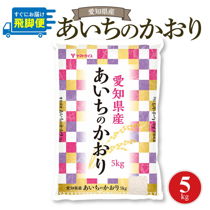 【ふるさと納税】愛知県産あいちのかおり 5kg　安心安全なヤマトライス お米 弁当 おにぎり 食品 食べ物 常温 お取り寄せ 送料無料 愛知県 碧南市