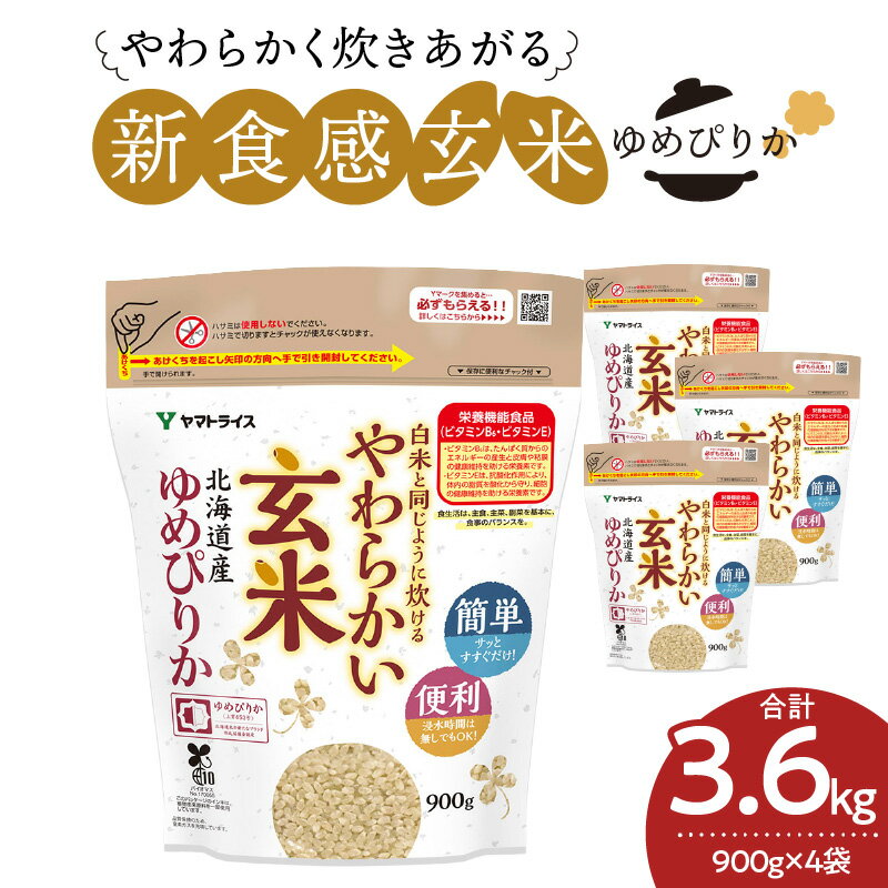 2位! 口コミ数「7件」評価「5」やわらかい玄米 北海道産ゆめぴりか 900g×4袋　安心安全なヤマトライス お米 弁当 おにぎり 食品 食べ物 常温 お取り寄せ 送料無料 ･･･ 