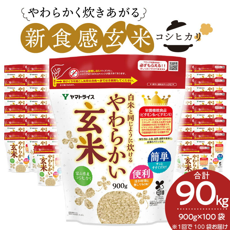 玄米 大容量 90kg(900g×100袋) 富山県産コシヒカリ 白米と同じように炊けるやわらかい玄米 安心安全なヤマトライス