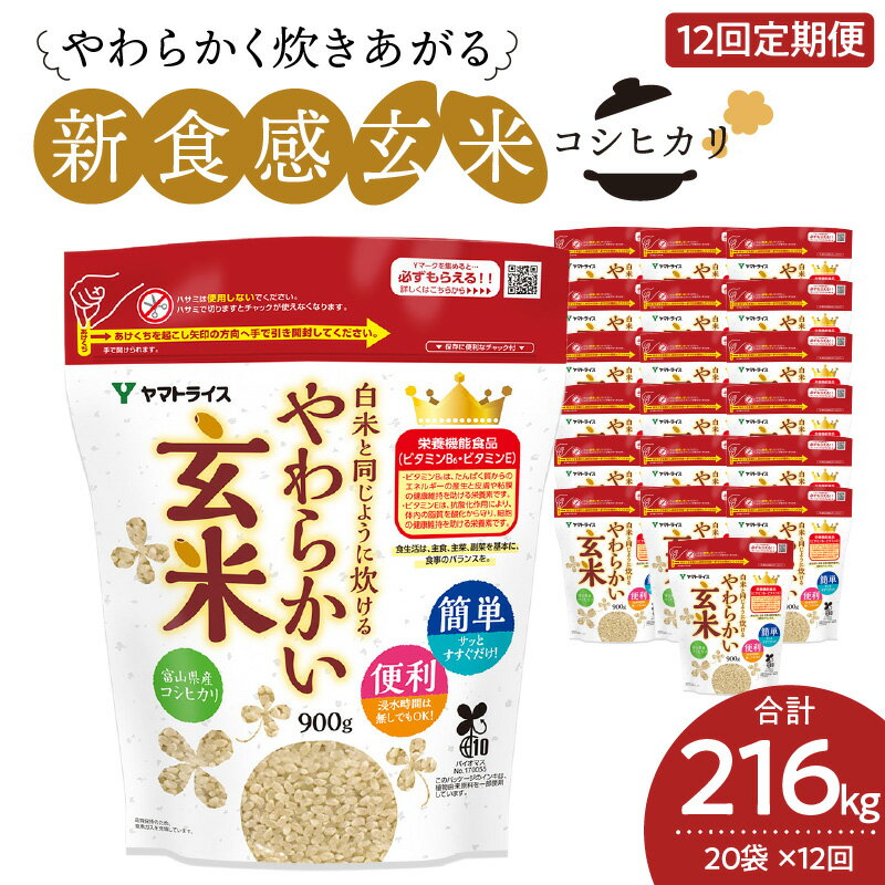 【ふるさと納税】玄米 定期便 12ヶ月 18kg（900g×20袋） 富山県産コシヒカリ 白米と同じように炊ける...