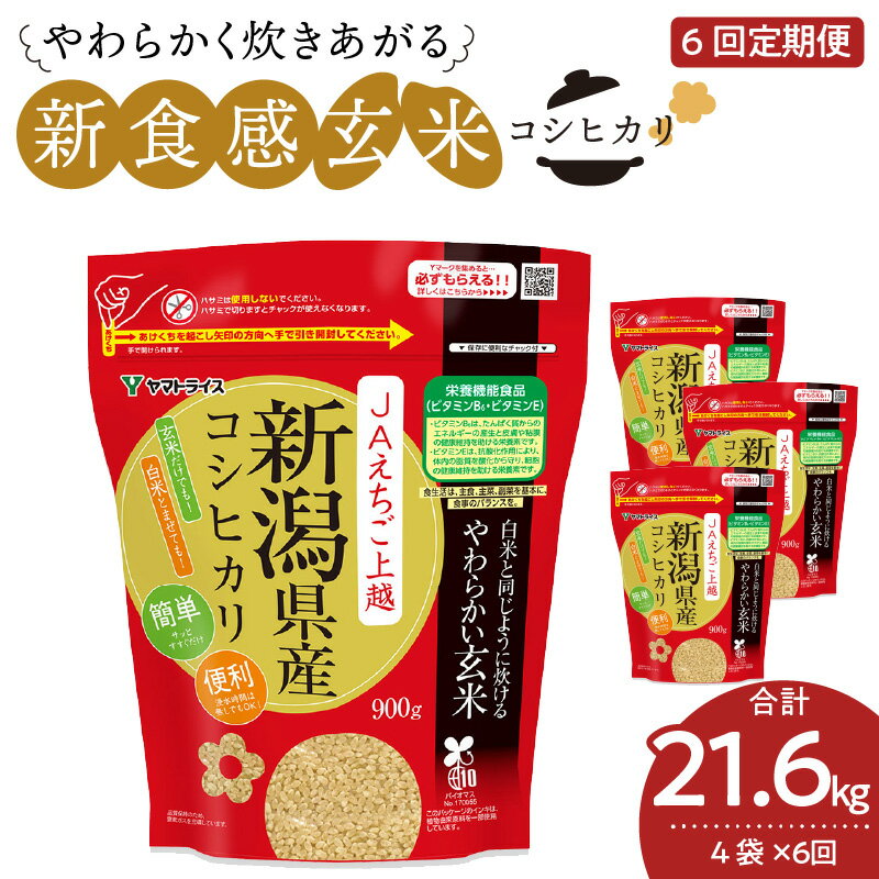 白米と同じように炊ける やわらかい玄米 定期便 玄米 毎月 3.6kg （900g×4袋） 6ヶ月 新潟県産 コシヒカリ 安心安全 ヤマトライス 米 お米 栄養豊富 簡単 弁当 おにぎり 食品 食べ物 お取り寄せ 送料無料