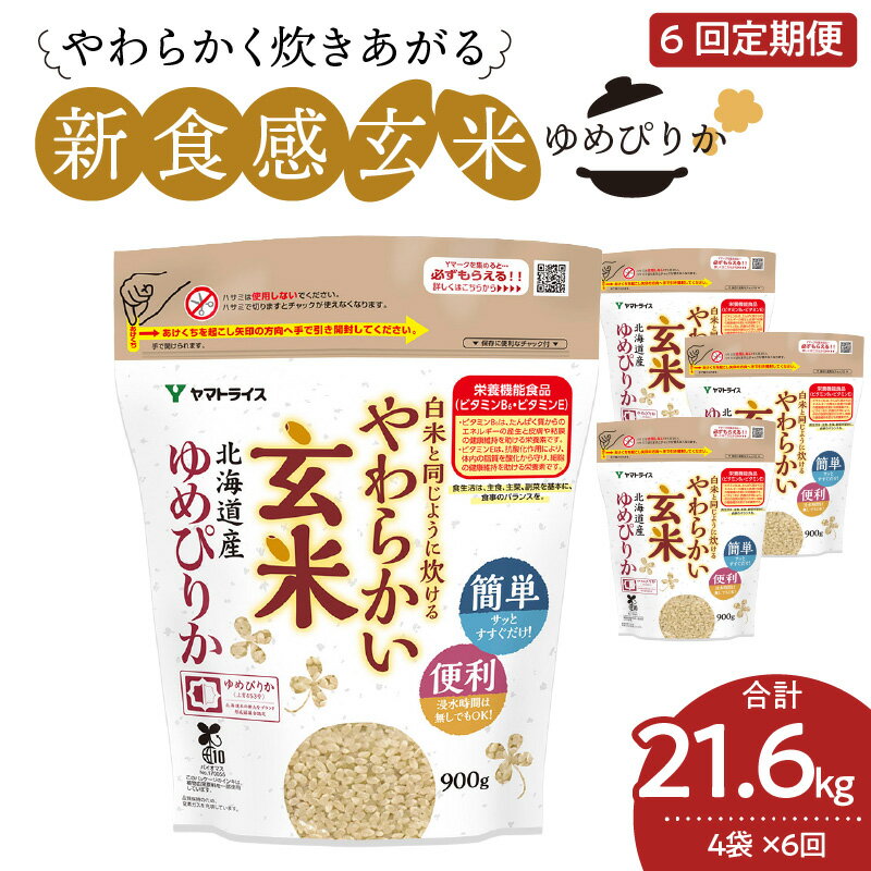 米 玄米 定期便 6ヶ月 3.6kg 北海道産 ゆめぴりか 900g×4袋 白米と同じように炊ける やわらかい お米 安心安全なヤマトライス 栄養豊富 簡単 FSSC22000取得 弁当 おにぎり 食品 食べ物 常温 お取り寄せ 愛知県 碧南市 送料無料