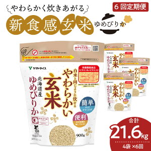 【ふるさと納税】米 玄米 定期便 6ヶ月 3.6kg 北海道産 ゆめぴりか 900g×4袋 白米と同...