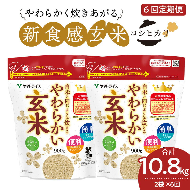 【ふるさと納税】新食感 やわらかい玄米 白米と同じように炊ける 定期便 6回 毎月 1.8kg (900g×2袋) ...