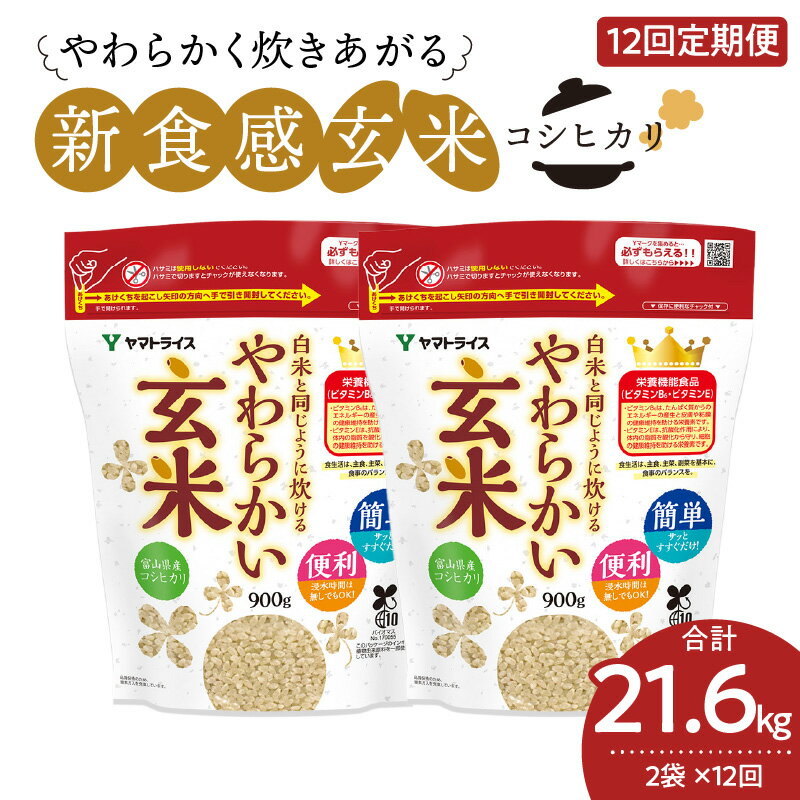 30位! 口コミ数「0件」評価「0」白米と同じように炊ける玄米 定期便 12ヶ月 新食感 やわらかい玄米 900g × 2袋 × 12回 富山県産 コシヒカリ 薬品 添加物 不･･･ 