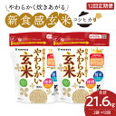 白米と同じように炊ける玄米 定期便 12ヶ月 新食感 やわらかい玄米 900g × 2袋 × 12回 富山県産 コシヒカリ 薬品 添加物 不使用 炊き方簡単 栄養豊富 手軽 国産 安心安全なヤマトライス お米 玄米 グルメ お取り寄せ 送料無料