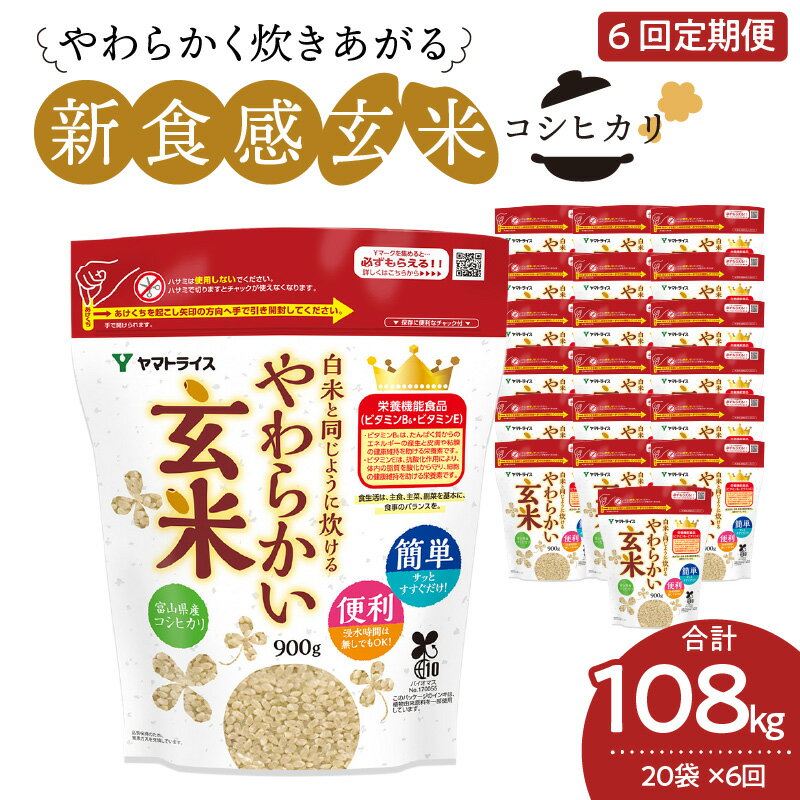 【ふるさと納税】玄米 定期便 6ヶ月 18kg(900g×20袋) 富山県産コシヒカリ 白米と同じように炊けるやわらかい玄米 安心安全なヤマトライス