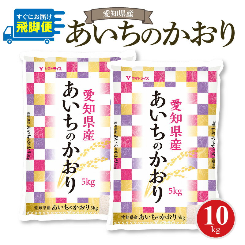 5位! 口コミ数「4件」評価「3.5」愛知県産あいちのかおり 10kg　安心安全なヤマトライス お米 弁当 おにぎり 食品 食べ物 常温 お取り寄せ 送料無料 愛知県 碧南市