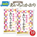 人気ランキング第1位「愛知県碧南市」口コミ数「4件」評価「3.5」愛知県産あいちのかおり 10kg　安心安全なヤマトライス お米 弁当 おにぎり 食品 食べ物 常温 お取り寄せ 送料無料 愛知県 碧南市