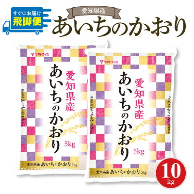 楽天ふるさと納税　【ふるさと納税】愛知県産あいちのかおり 10kg　安心安全なヤマトライス お米 弁当 おにぎり 食品 食べ物 常温 お取り寄せ 送料無料 愛知県 碧南市