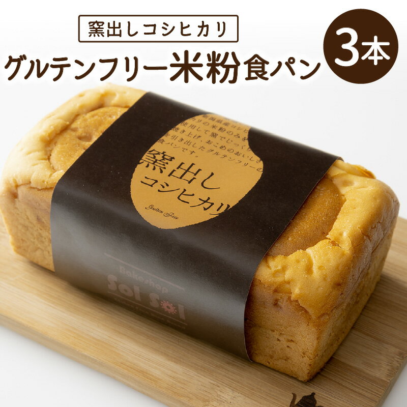 【ふるさと納税】高評価☆4.74 小麦粉アレルギーでも安心して食べられる グルテンフリー 米粉 食パン 3本 窯出し コシヒカリ 使用 モチモチ パン 米粉パン 米粉食パン 冷凍 朝食 お米パン おいしい お取り寄せ お取り寄せグルメ 愛知県 碧南市 送料無料