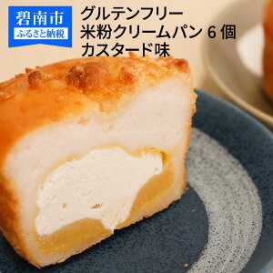 【ふるさと納税】グルテンフリー 米粉クリームパン 6個　カスタード味