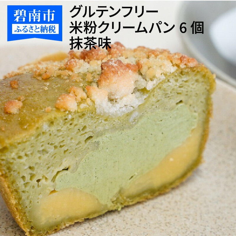 【ふるさと納税】グルテンフリー 米粉クリームパン 6個　抹茶味