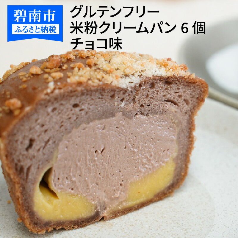 22位! 口コミ数「2件」評価「5」グルテンフリー 米粉クリームパン 6個　チョコ味