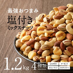 【ふるさと納税】絶妙な塩味がクセになる ミックスナッツ 1.2kg シュクレナッツ sucre nuts ナッツ ミックス おつまみ 塩付 チャック付き 保存 便利 使い勝手 アーモンド ピスタチオ カシューナッツ ジャイアントコーン おやつ 晩酌 お取り寄せ 送料無料･･･ 画像1