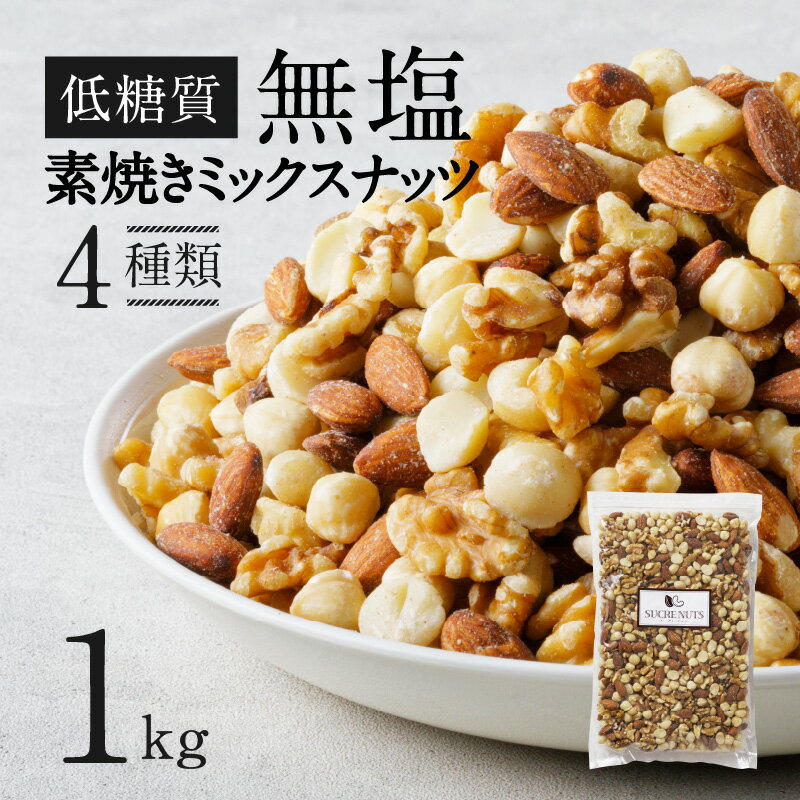 38位! 口コミ数「4件」評価「5」ミックスナッツ 素焼き 1kg シュクレナッツ sucre nuts ナッツ ミックス ケトン食 低糖質 無塩 無油 チャック付き 保存 便･･･ 