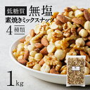 20位! 口コミ数「4件」評価「5」ミックスナッツ 素焼き 1kg シュクレナッツ sucre nuts ナッツ ミックス ケトン食 低糖質 無塩 無油 チャック付き 保存 便･･･ 