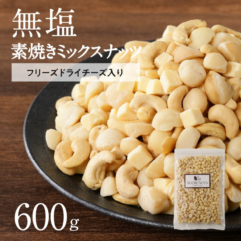 ミックスナッツ 素焼き 600g シュクレナッツ sucre nuts ナッツ ミックス フリーズドライ チーズ 入り マカダミアナッツ カシューナッツ おやつ おつまみ お酒 チャック付き 保存 便利 使い勝手 ハイボール ウイスキー ワイン お取り寄せ 送料無料