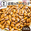 【ふるさと納税】アーモンド 500g シュクレナッツ suc