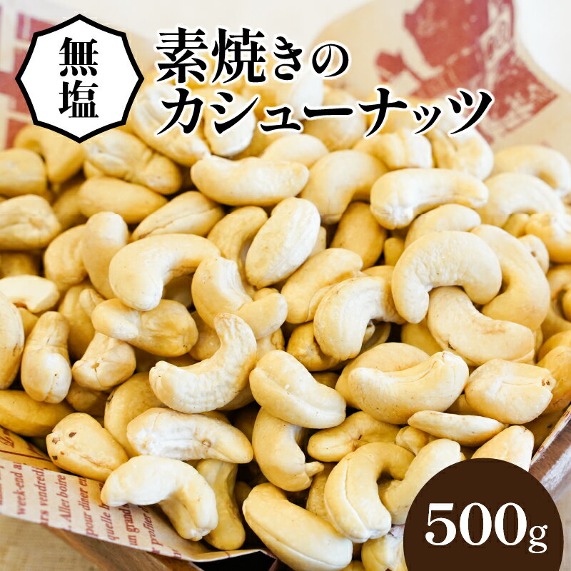 3位! 口コミ数「14件」評価「4.21」美味しさに こだわった カシューナッツ 500g シュクレナッツ sucre nuts 無塩 素焼き ナッツ 無添加 直火式 ロースト ロー･･･ 