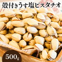 商品説明 商品名 【ふるさと納税】【直火式】殻付き　うす塩ピスタチオ 500g　H059-092 内容量 500g 消費期限 製造から5か月（4か月程度賞味期限が残った品をお届け）保存方法：直射日光、高温多湿は避け開封後お早めにお召し上がりください。 商品説明 【シュクレナッツ】は、ナッツ一筋30年以上のベテランの職人が選び抜いたピスタチオを、ガスによる『直火式』の焙煎機を使用し、遠赤外線で丁寧に焙煎しております。香ばしさ・ナッツの甘さが熱風ローストとは一味も二味も違う【シュクレナッツ】のナッツをお楽しみください。 注意事項 返礼品は日本郵便のゆうパケット便でのお届けになります。※お届け先のポストに投函されます。ポストがない場合は郵便局より不在票が投函されます。※日付指定のある方はゆうパケット以外の発送となります。※品質維持を心がけておりますが、農作物ですので天候などの影響により、1粒当たりのナッツの大きさや重量が前後することがございます。 販売者 株式会社　ミシマナッツ090-2920-3727 【地場産品に該当する理由】ロースト、選別、パッケージングといった一連の工程をすべて市内工場にて行っています。（告示第5条第3号に該当）・ふるさと納税よくある質問はこちら ・寄附申込みのキャンセル、返礼品の変更・返品はできません。あらかじめご了承ください。【ふるさと納税】【直火式】殻付き　うす塩ピスタチオ 500g　H059-092 入金確認後、注文内容確認画面の【注文者情報】に記載の住所にお送りいたします。 発送の時期は、寄附確認後2週間を目途に、お礼の特産品とは別にお送りいたします。