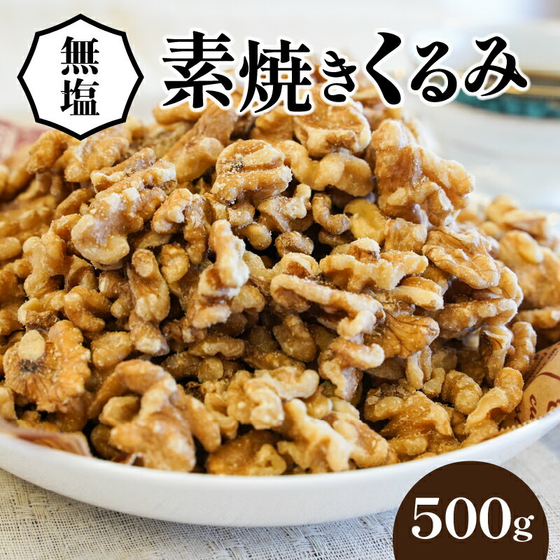 【ふるさと納税】くるみ 無塩 素焼き 500g 無添加 保存に便利 チャック付き シュクレナッツ sucre nuts 直火焙煎 ローストナッツ ゆうパケット便 ポスト投函 栄養補給 ナッツ おやつ おつまみ …